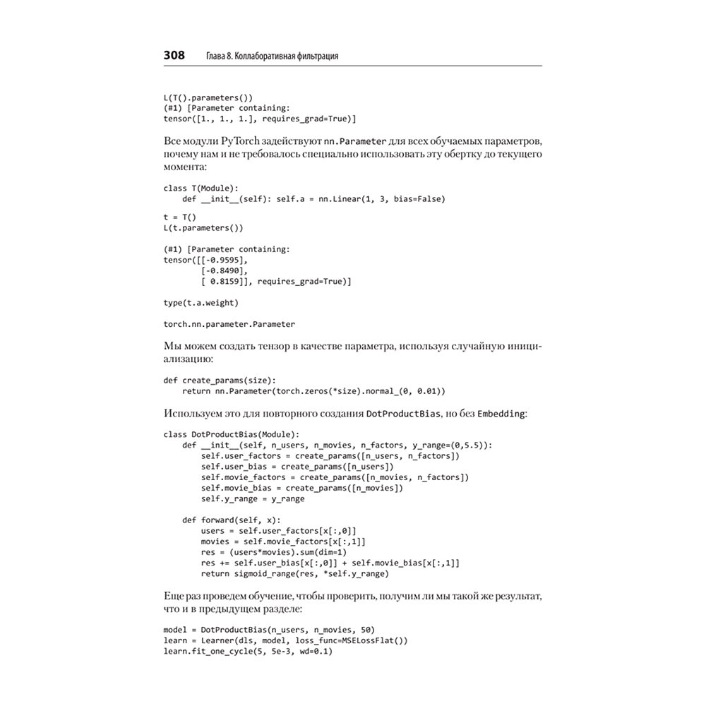 Книга "Глубокое обучение с fastai и PyTorch: минимум формул, минимум кода, максимум эффективности", Джереми Ховард, Сильвейн Гуггер - 15