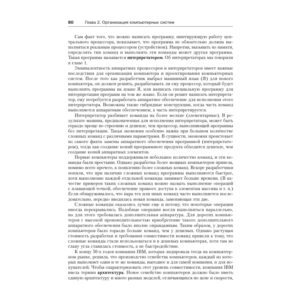 Книга "Архитектура компьютера. 6-е изд.", Эндрю Таненбаум, Тодд Остин - 15