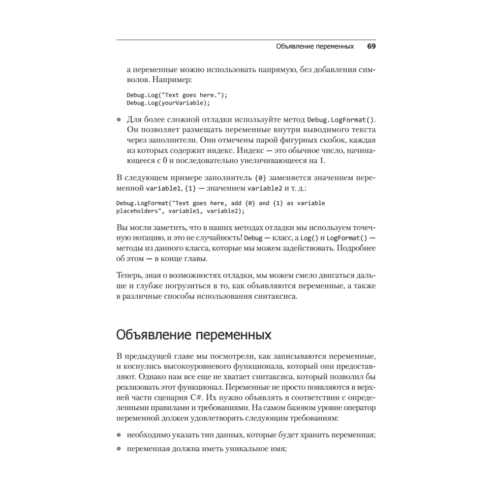 Книга "Изучаем C# через разработку игр на Unity. 5-е изд.", Харрисон Ферроне - 14