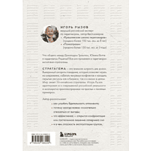 Книга "36 стратагем для жизни и бизнеса", Рызов И. 