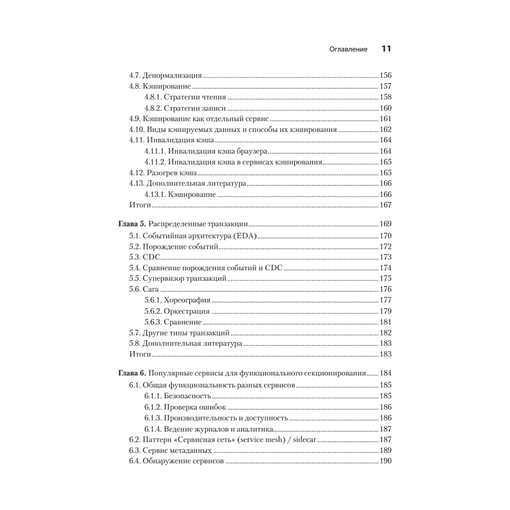 Книга "System Design: пережить интервью", Чжиюн Тань - 6