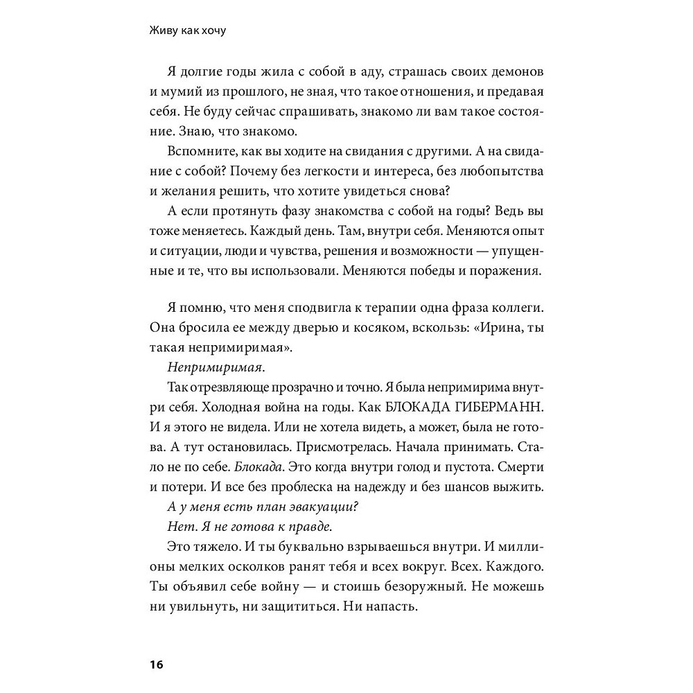 Книга "Живу как хочу. Принять прошлое и обрести себя в настоящем", Ирина Гиберманн - 11