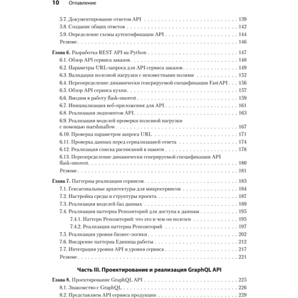 Книга "Микросервисы и API", Хосе Антонио Аро Перальта - 5