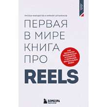 Книга "Первая в мире книга про reels. Как бесплатно продвигаться в соцсетях с помощью вертикальных видео"