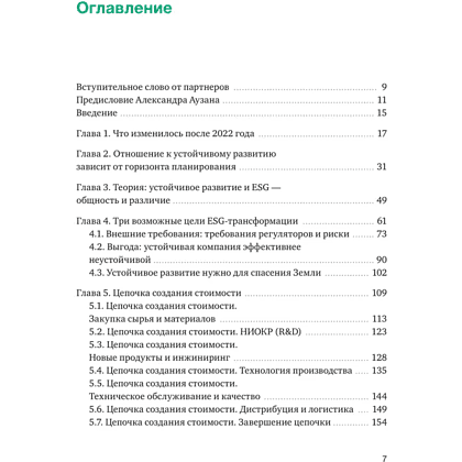 Книга "Устойчивое развитие, Как обеспечивать рост бизнеса и создавать долгосрочные ценности", Елена Дубовицкая, Андрей Шарон - 2