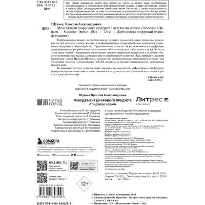 Книга "Менеджмент цифрового продукта. От идеи до идеала", Ярослав Шуваев - 5