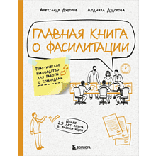 Книга "Главная книга о фасилитации. Практическое руководство для работы с командами", Дудорова Л., Дудоров А.