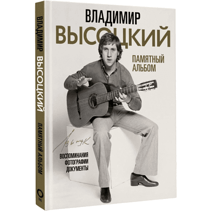 Книга "Владимир Высоцкий. Памятный альбом. Воспоминания. Фотографии. Документы", Владимир Высоцкий, -30%