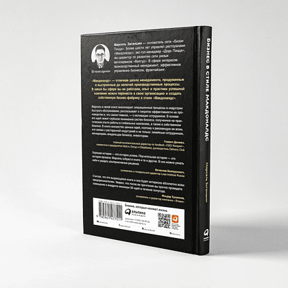 Книга "Бизнес в стиле "Макдоналдс": Как превратить вашу компанию в стабильно работающий механизм", Марсель Зиганшин - 4