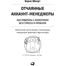  Книга "Отчаянные аккаунт-менеджеры: Как работать с клиентами без стресса и проблем. Настольная книга аккаунт-менеджера, менеджера проектов и фрилансеры", Шпирт Б.