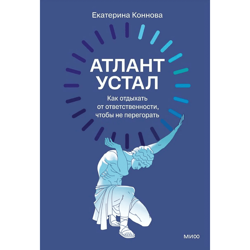 Книга "Атлант устал. Как отдыхать от ответственности, чтобы не перегорать", Екатерина Коннова - 2