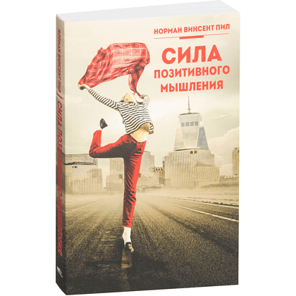 Книга "Сила позитивного мышления", Винсент Пил, -30%