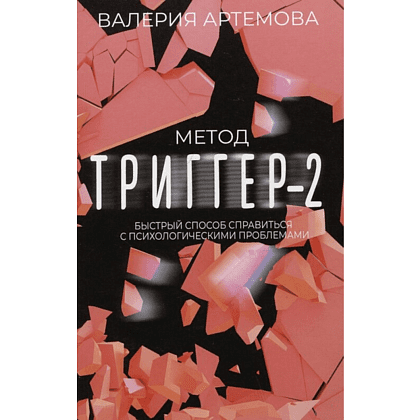 Книга "Метод "Триггер" - 2. Быстрый способ справиться с психологическими проблемами", Валерия Артемова