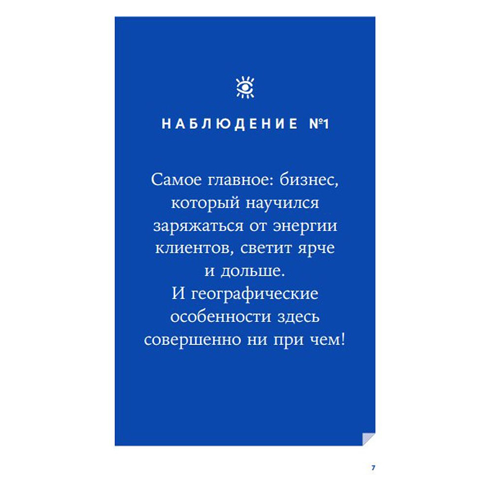 Книга "Энергия клиента: Как окупается человеческий подход в бизнесе", Евгений Щепин - 5