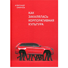 Книга "Как закалялась корпоративная культура", Александр Смирнов