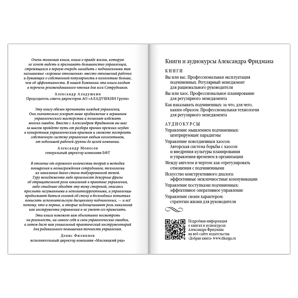 Книга "Как наказывать подчиненных. За что, для чего, каким образом", Александр Фридман - 10