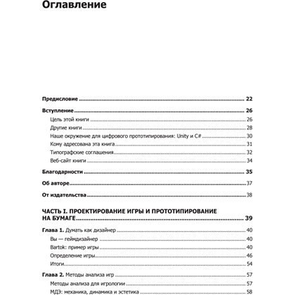 Книга "Unity и C#. Геймдев от идеи до реализации. 2-е изд.", Джереми Гибсон Бонд - 2