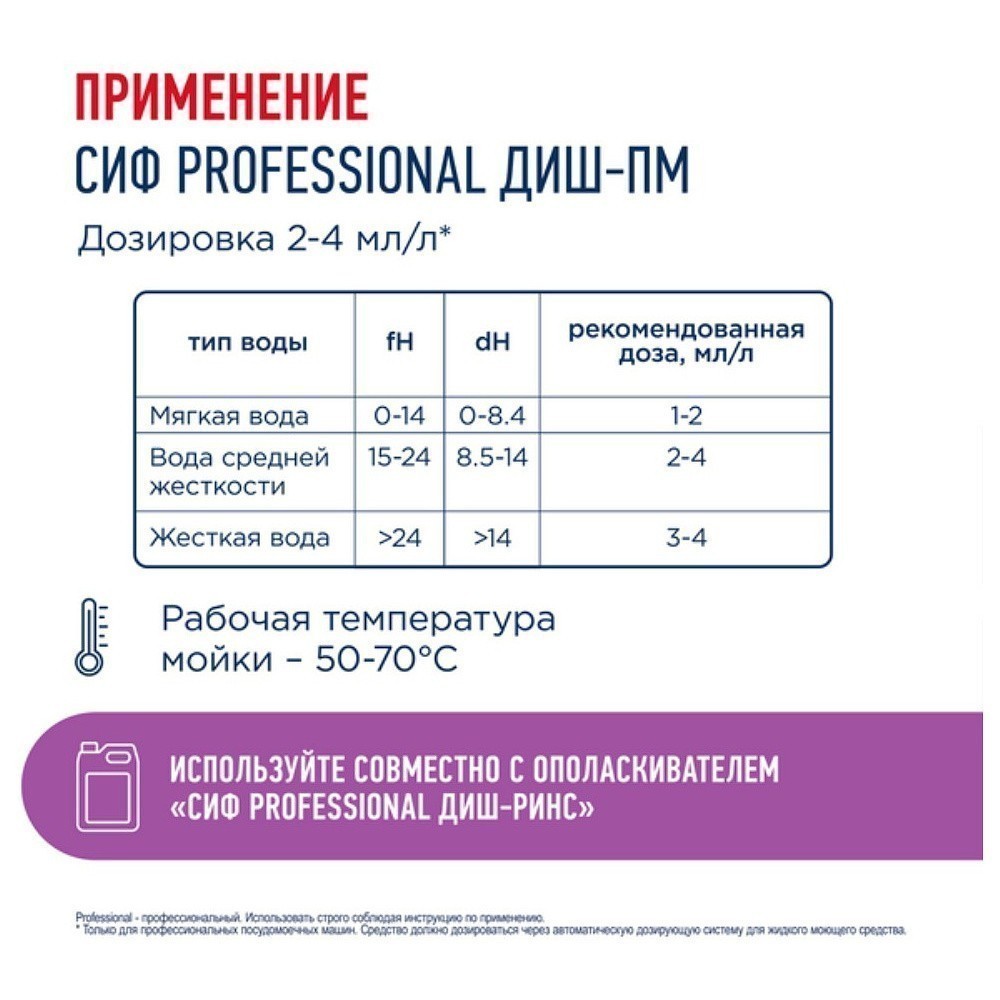 Средство для мытья посуды в посудомоечной машине "Сиф Professional ДИШ-ПМ", 5 л, концентрат - 4