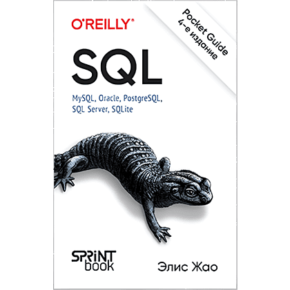 Книга "SQL. Pocket guide, 4-е изд.", Элис Жао