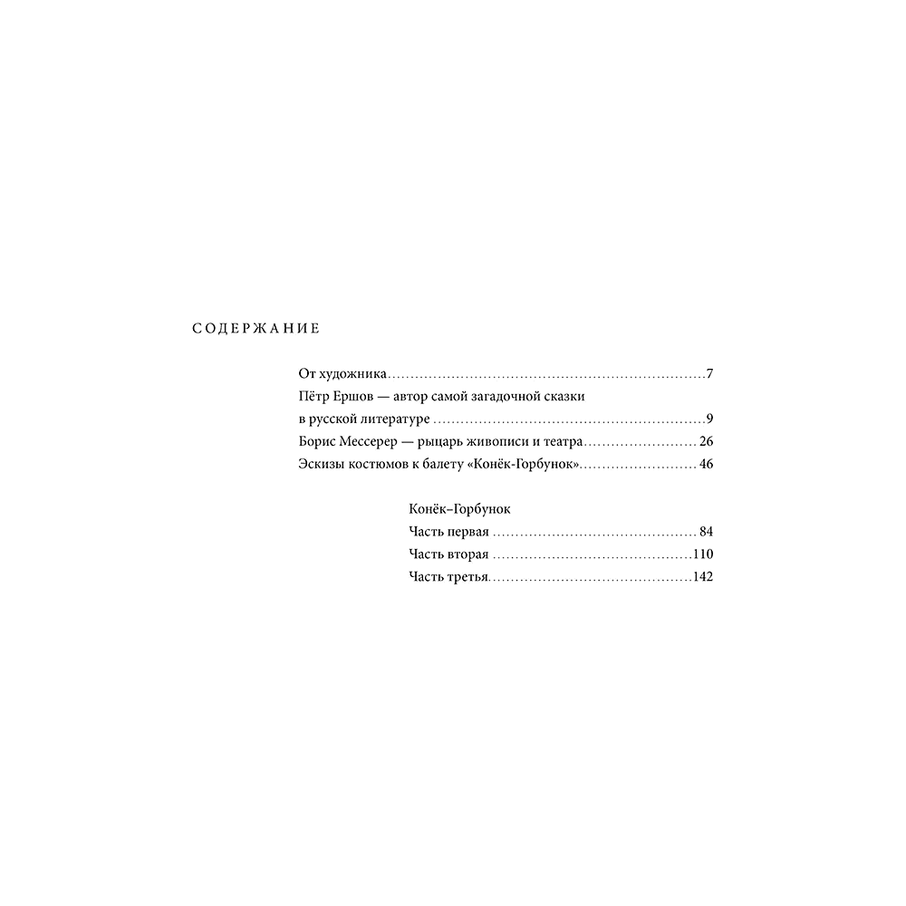 Книга "БиблиоАРТ. Конёк-горбунок", Пётр Ершов, иллюстрации Бориса Мессерера - 11