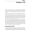 Книга "Создаем динамические веб-сайты с помощью PHP, MySQL, JavaScript, CSS и HTML5. 6-е изд.", Робин Никсон - 2