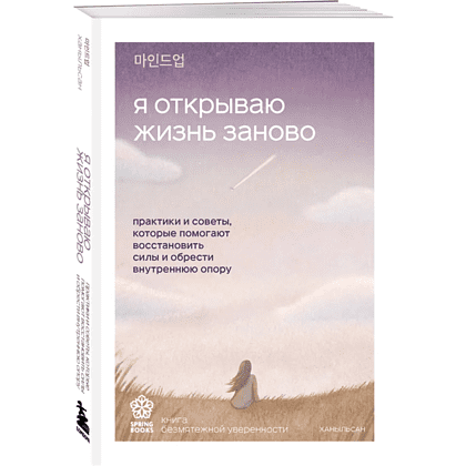 Книга "Springbooks. Я открываю жизнь заново. Практики и советы, которые помогают восстановить силы и обрести внутреннюю опору", Ханыльсан