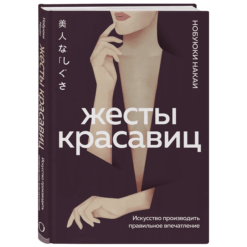 Книга "Жесты красавиц. Искусство производить правильное впечатление", Нобуюки Накаи
