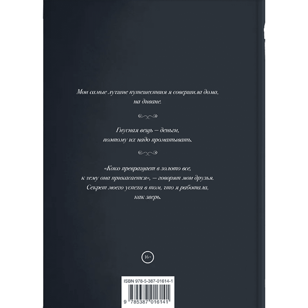 Книга "Мир глазами Коко. Мудрость жизни. Философия стиля", Коко Шанель - 2