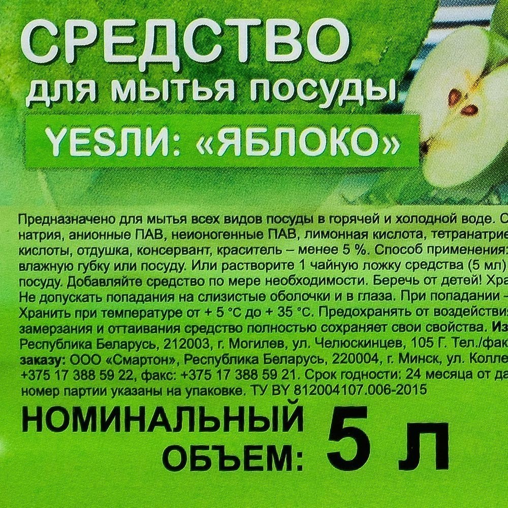 Средство для мытья посуды "Yesли Яблоко", 5 л - 2