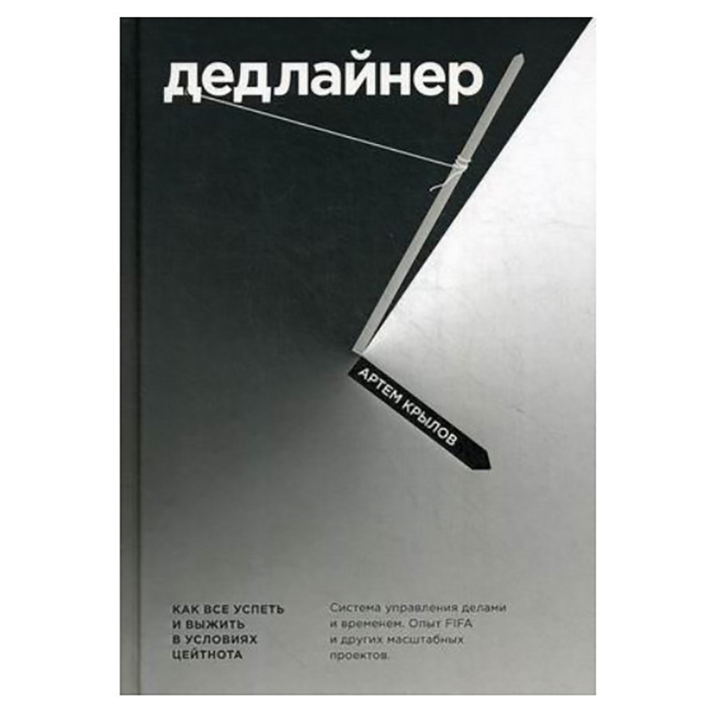 Книга "Дедлайнер. Как все успеть и выжить в условиях цейтнота", Артем Крылов