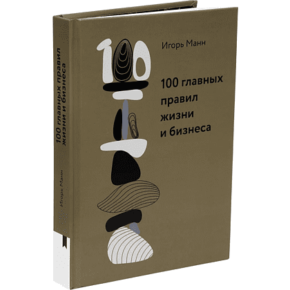 Книга "100 главных правил жизни и бизнеса", Игорь Манн