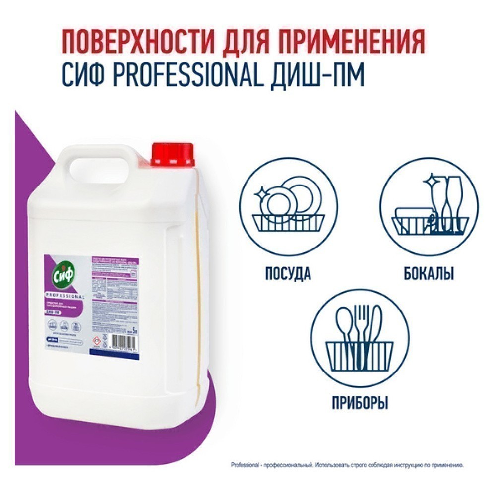 Средство для мытья посуды в посудомоечной машине "Сиф Professional ДИШ-ПМ", 5 л, концентрат - 3