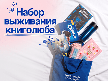 Наборы ко Дню Книголюбов