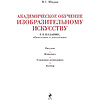 Книга "Академическое обучение изобразительному искусству", Владимир Шаров - 4