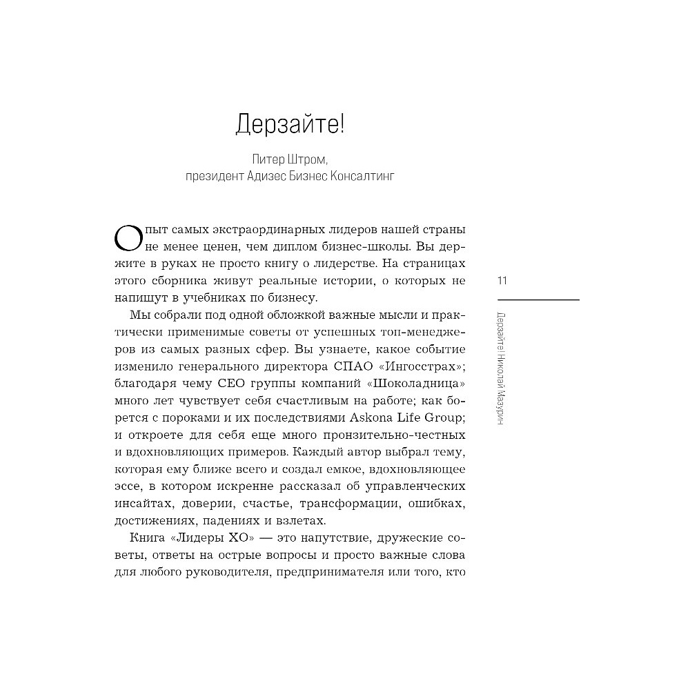 Книга "Лидеры ХО. О принципах менеджмента, командообразовании, формуле процветания бизнеса и аксиомах счастья" - 8