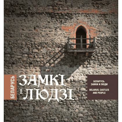 Книга  "Беларусь. Замкі і людзі. Беларусь. Замки и люди. Belarus. Castles and people"