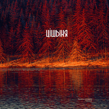 Ежедневник недатированный "Тишина", Валерий Шкарубо, А5, 272 страницы, бордовый