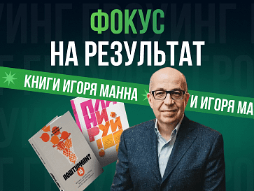 Фокус на результат с Игорем Манном