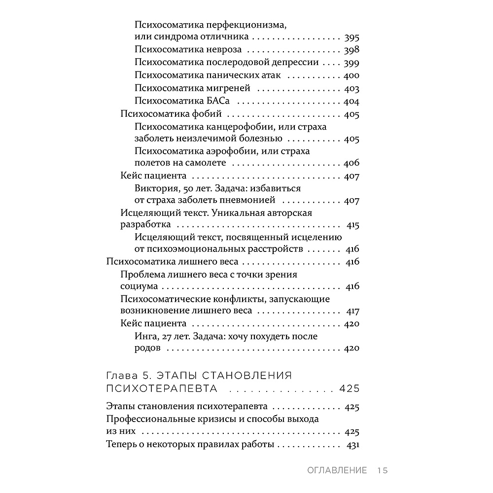 Книга "Практическая психосоматика. Какие эмоции и мысли программируют болезнь и как обрести здоровье (дополненное издание)", Артем Толоконин - 14