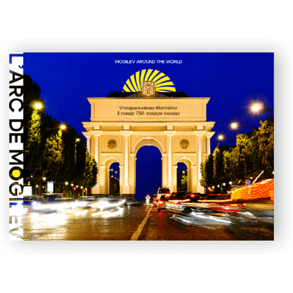 Открытка дизайнерская "L'arc de Mogilev", 148х105 мм