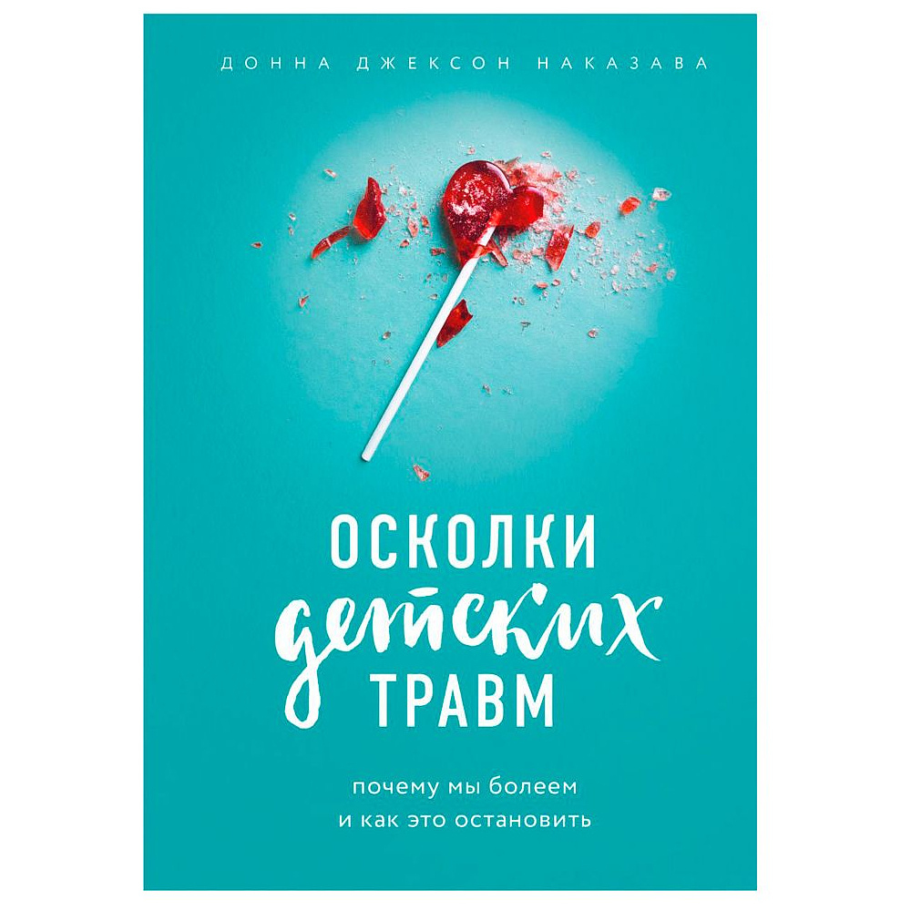 Книга "Осколки детских травм. Почему мы болеем и как это остановить", Наказава Д.