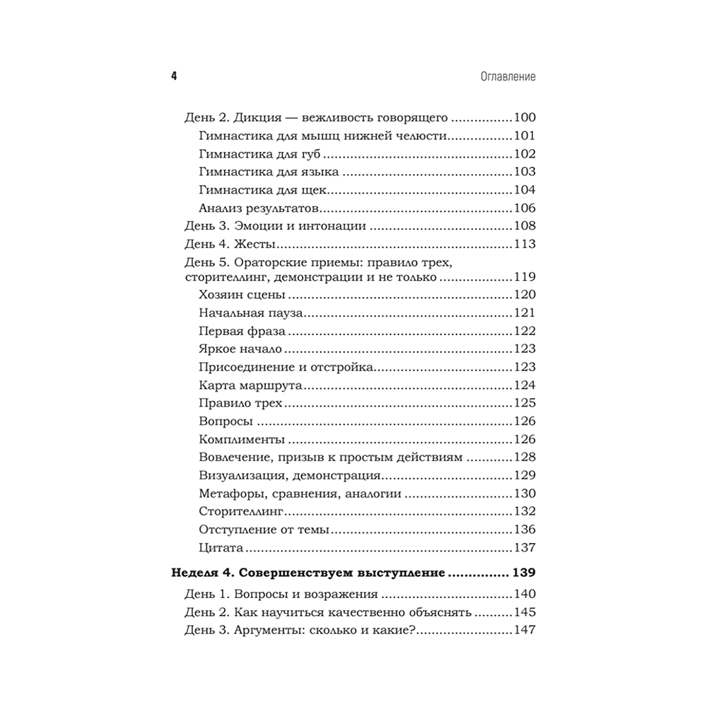 Книга "Говори красиво и уверенно каждый день. Настрой голос и речь за 5 недель", Евгения Шестакова - 3