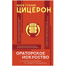 Книга "Ораторское искусство с комментариями и иллюстрациями"