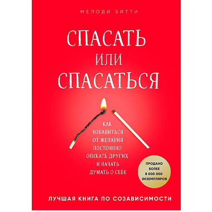 Книга "Спасать или спасаться? Как избавитьcя от желания постоянно опекать других и начать думать о себе", Мелоди Битти