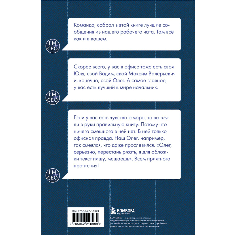 Книга "Команда, хорошие новости! В выходные тоже работаем! Самые смешные цитаты начальника из рабочего чата", Николай Постников, Антон Первухин - 2