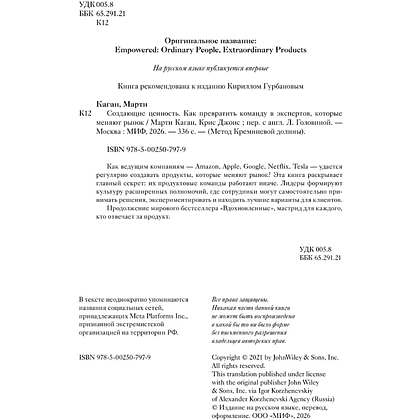 Книга "Создающие ценность. Как превратить команду в экспертов, которые меняют рынок", Марти Каган, Крис Джонс - 3