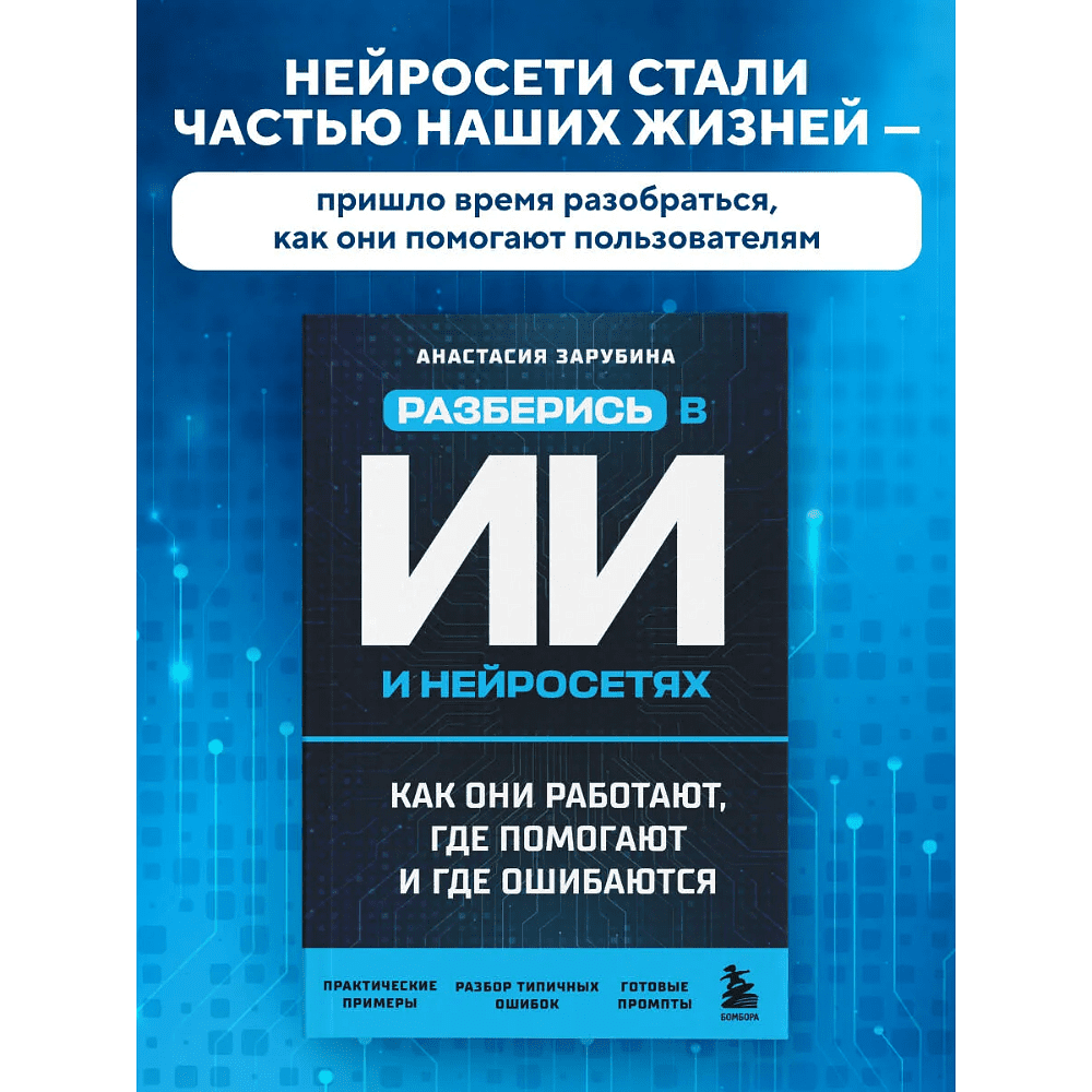 Книга "Разберись в ИИ и нейросетях: как они работают, где помогают и где ошибаются", Анастасия Зарубина - 3