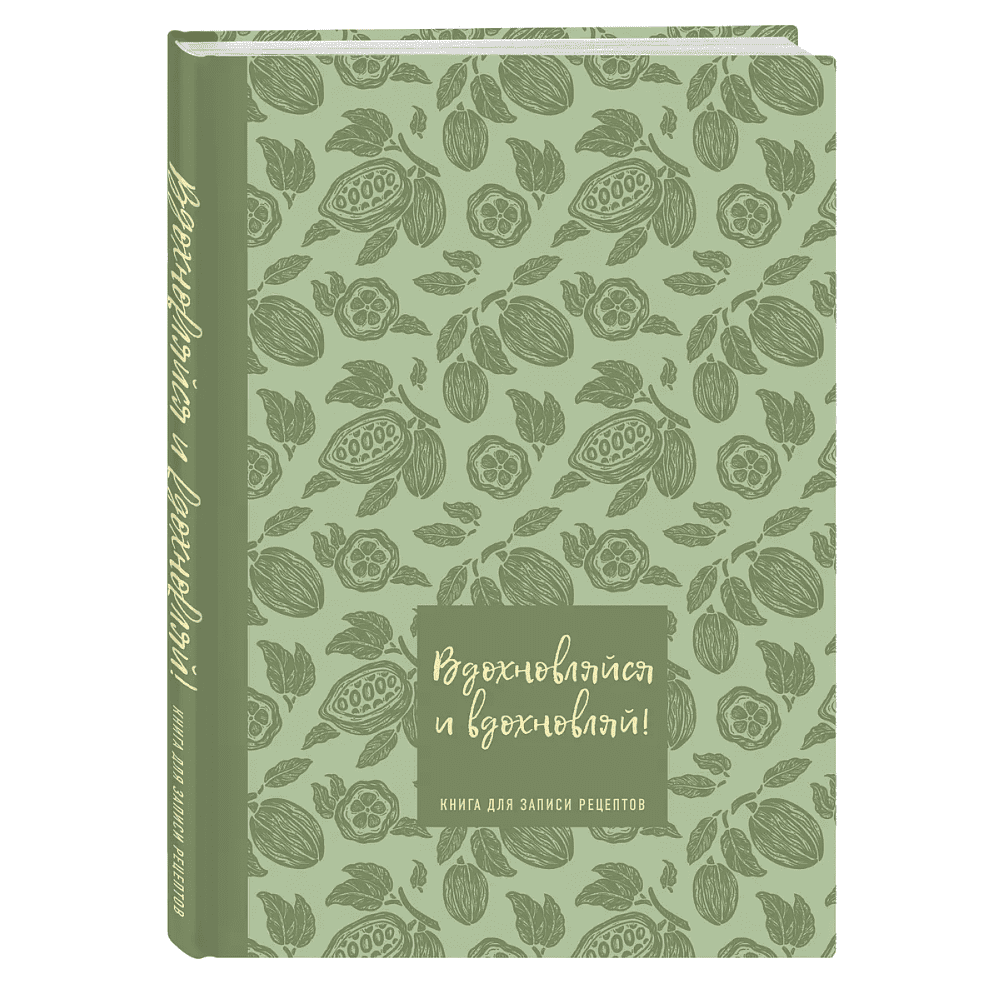 Книга "Книга для записи рецептов. Вдохновляйся и вдохновляй!" (фисташковый)