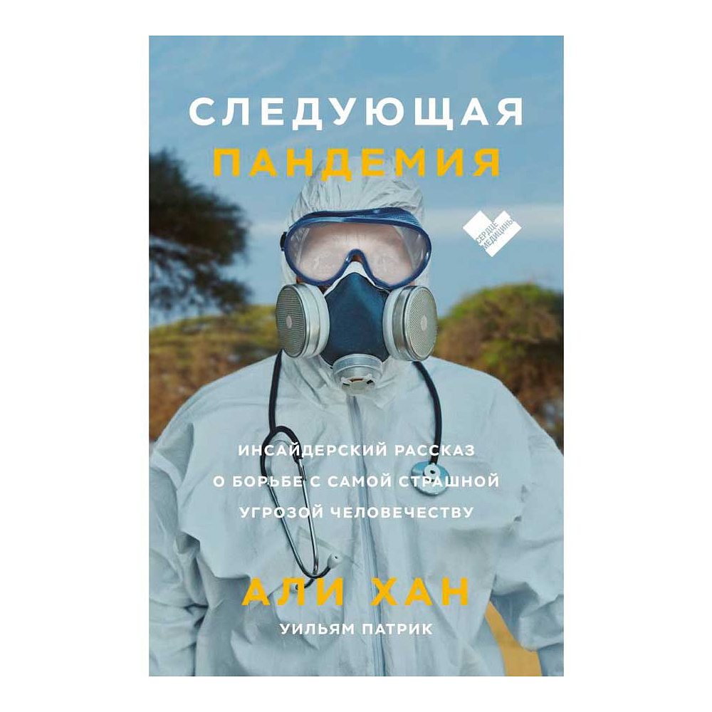 Книга "Следующая пандемия. Инсайдерский рассказ о борьбе с самой страшной угрозой человечеств", Али Хан
