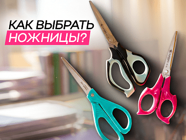 Как выбрать канцелярские ножницы?